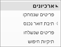 הרחב את קובץ הארכיון בחלונית הניווט כדי להציג את תיקיות המשנה מתחתיו.