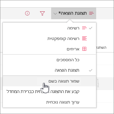 לחץ על 'שמירה בשם' כדי לשמור תצוגה מעודכנת או חדשה