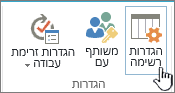 הגדרות רשימה ברצועת הכלים