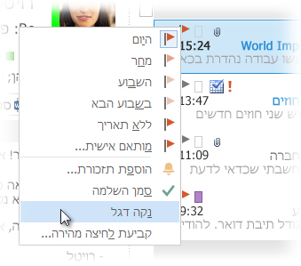 הפקודה 'נקה דגל' בתפריט הלחיצה הימנית ברשימת ההודעות