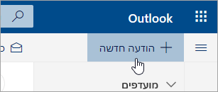 צילום מסך של לחצן 'הודעה חדשה'