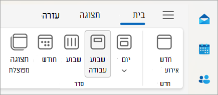 צילום מסך של רצועת הכלים ב- Outlook החדש עם בחירות לשינוי תצוגת לוח השנה