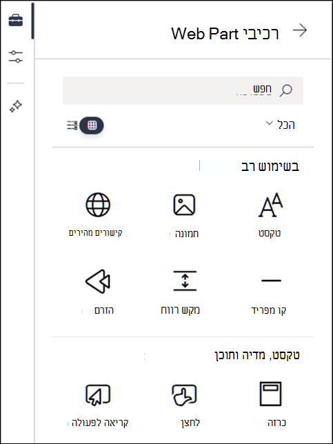 רכיבי Web Part המפורטים ברמה 2 של ארגז הכלים