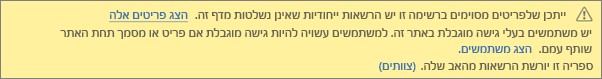 תמונה המציגה הודעה עבור הרשאות ייחודיות עבור רשימה או ספריה