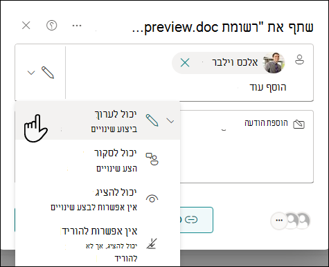 בחר הגדרת הרשאה עבור אנשים שמוזמנים לשתף מסמך