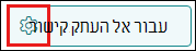 צילום מסך של סמל הגדרות העתקת קישור מסומן.