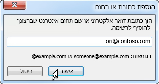 תיבת הדו-שיח 'הוספת כתובת או תחום'