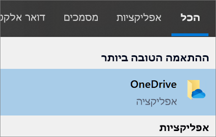 צילום מסך של חיפוש אפליקציית שולחן העבודה של OneDrive ב- Windows 10