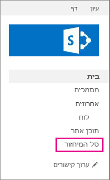 בחר 'סל המיחזור' בניווט הימני.