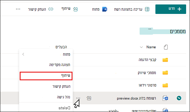 תחילת שיתוף מסמך בספריית SharePoint