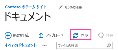 SharePoint ドキュメント ライブラリの同期コマンド