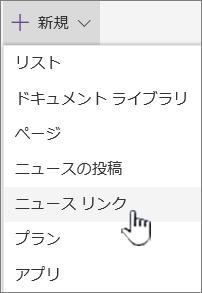 [+ 新規] メニューから [ニュース] リンクを選択します