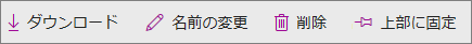 [削除]、[ダウンロード]、および [名前の変更] コマンド