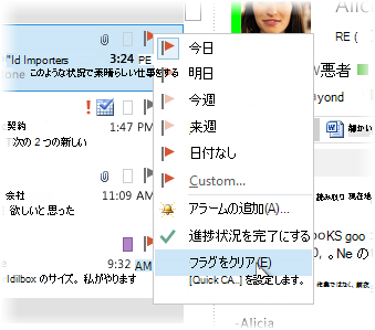 メッセージの一覧の右クリック メニューの [フラグをクリア]