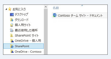 お気に入りの下にある sharepoint フォルダーで同期されているサイト ライブラリを見つける