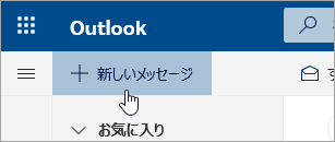 [新規メッセージの作成] ボタンのスクリーンショット