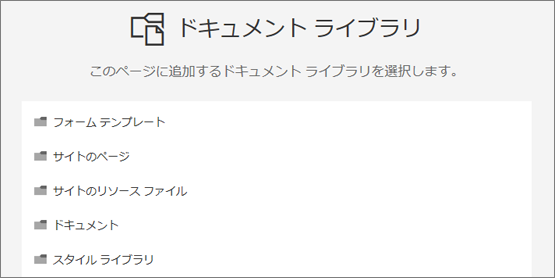 ページに表示するドキュメント ライブラリを選択する