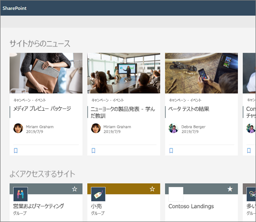 SharePoint スタート ページのニュース