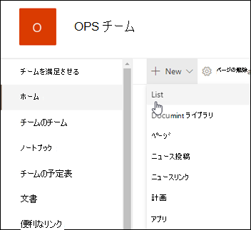 SharePoint の新しい一覧