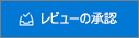 [承認の確認] ボタン