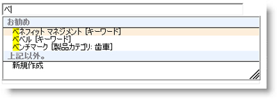 キーワードの入力を始めると、利用可能な用語と既存のキーワードが提案されます。