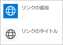 クイック リンクのコンパクト ビュー