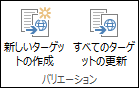 リボンの [バリエーション] タブの 2 つのアイコン。 最初のアイコンは [新しいターゲットの作成] です。 2 つ目は[すべてのターゲットの更新] です。