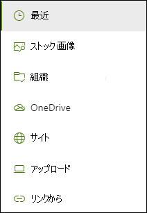 リンクを追加するときにイメージを提供するために使用できる場所の一覧。