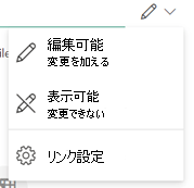 ペン アイコンは、受信者がファイルを編集できることを示します