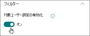 オンの位置で対象ユーザーのターゲット設定を有効にするトグルを含む編集ウィンドウの画像