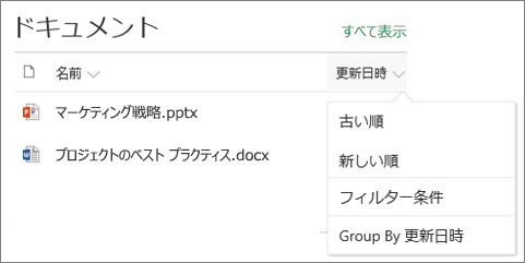 並べ替え、フィルター、およびグループ メニューを示すドキュメント ライブラリ Web パーツ