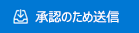 [承認の送信] ボタン