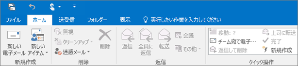 Outlook 2016 のリボンの外観。