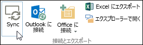リボンの [ライブラリ] タブの [同期] オプション