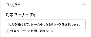 対象ユーザーを設定するテキスト ボックスを含む編集ウィンドウの画像