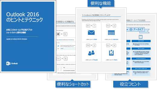 『Outlook 2016 Tips & Tricks』 (Outlook 2016 ヒントとテクニック) の表紙、いくつかのヒントが表示されたページ