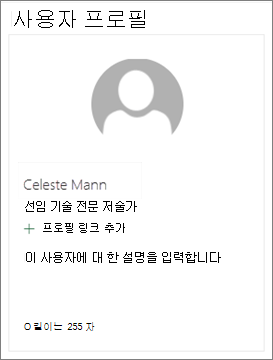 사람 웹 파트에 대한 설명이 포함된 카드