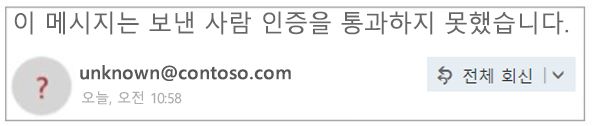 Outlook에서 인증되지 않은 보낸 사람