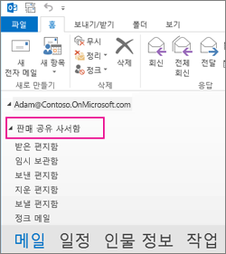 Outlook 폴더 목록에 공유 사서함 표시