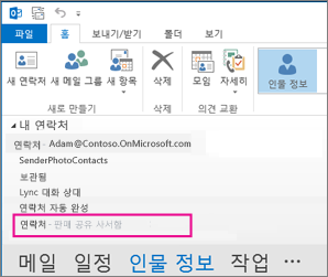 Outlook의 연락처 창에 표시된 공유 연락처 목록