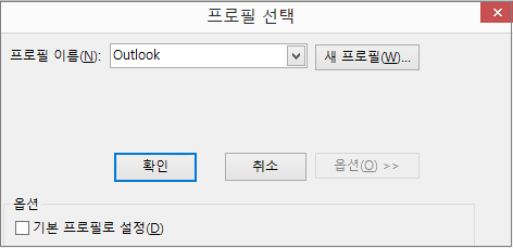 프로필 선택 대화 상자에서 Outlook의 기본 설정 적용