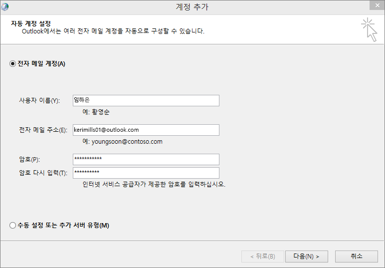 자동 계정 설정을 사용하여 새로 만든 Outlook 프로필의 일부로 전자 메일 계정 추가