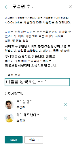 SharePoint 사이트에 구성원 추가 미리 보기