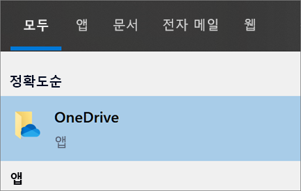 Windows 10에서 OneDrive 데스크톱 앱을 검색하는 스크린샷