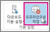 Outlook 2013의 오프라인으로 작업 단추