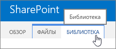 Библиотека и вкладка "Обзор" на ленте