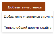 Кнопка "Добавить участников" с раскрывающимся списком.