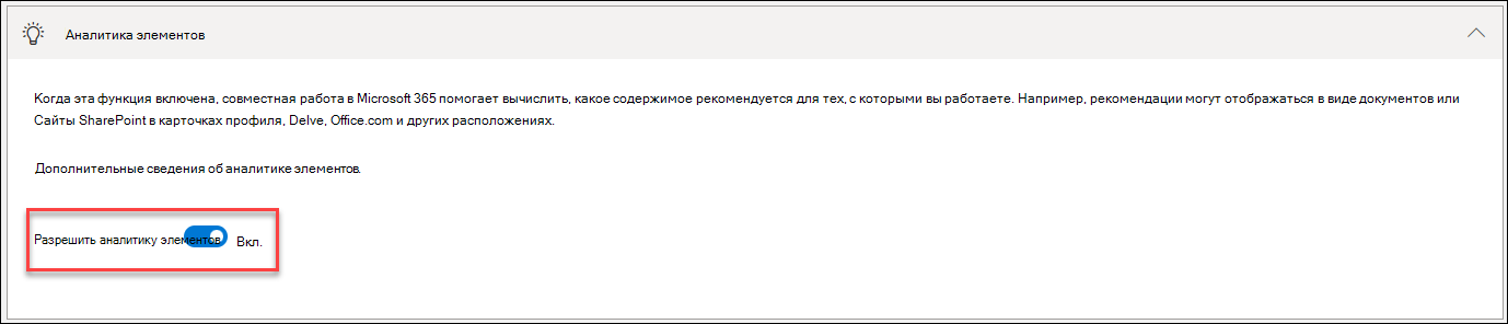 Снимок экрана: отключение аналитики элементов