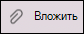 Новый интерфейс Outlook для Mac значок вложить файл.