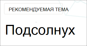 Изображение темы с "предложенным" баннером